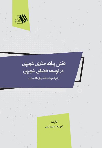 نقش پیاده مداری شهری در توسعه فضای شهری